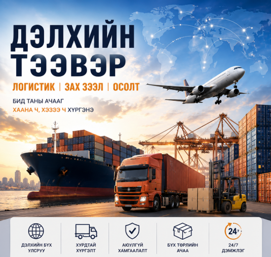 ДЭЛХИЙН ТЭЭВЭР ЛОЖИСТИКИЙН ЗАХ ЗЭЭЛИЙН ӨСӨЛТ ҮРГЭЛЖИЛСЭЭР БАЙНА.